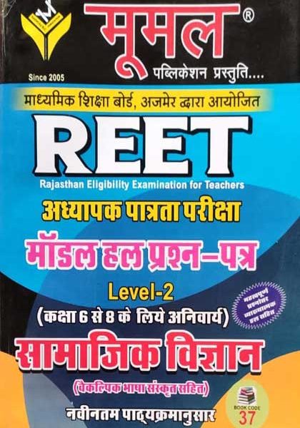 Moomal Ganit&Vigyan Modal Solved Question Paper For Reet Level-2