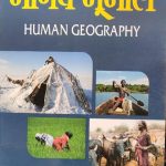 Manav Bhugol (Human Geography ) By Chaturbhrj Mamoriya