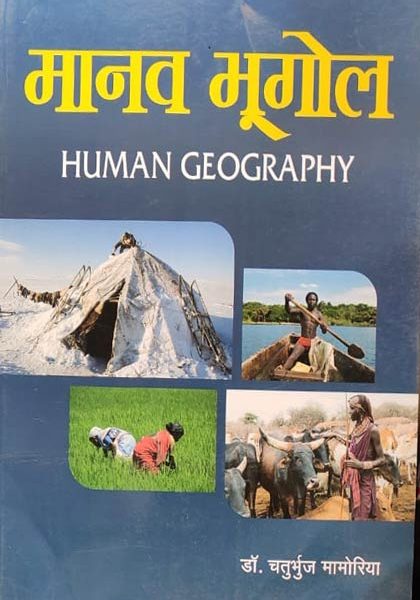 Manav Bhugol (Human Geography ) By Chaturbhrj Mamoriya