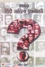 1000 Hindi-Sahitya Prasnotari By Kumud Sharma Prabhat Publication
