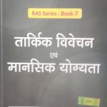 Drishti Tarkik Vivechan Evm Mansik Yogyata For RAS/RTS