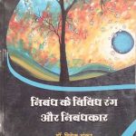 Nibandh Ke Vibhin Rang Or Nibandhkar By Dr.Vivek Shankar