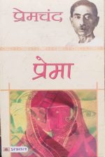 Prema By Premchand Prabhat Publication