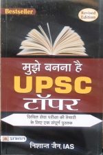 Mujhe Banna He UPSC Toper By Nisant Jain Prabhat Publication