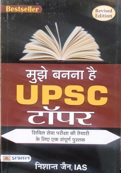 Mujhe Banna He UPSC Toper By Nisant Jain Prabhat Publication