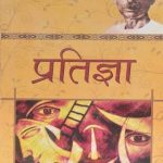 Pratigya By Premchand Prabhat Publication