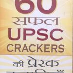60 Safal UPSC Crackers Ki Prerak Kahaniya By Rakesh Kherva , Prabhat Publication