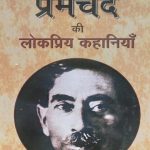 Premchand Ki Lokpriy Kahaniya By Premchand ,Prabhat Publication
