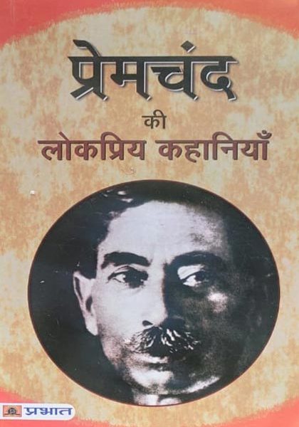 Premchand Ki Lokpriy Kahaniya By Premchand ,Prabhat Publication