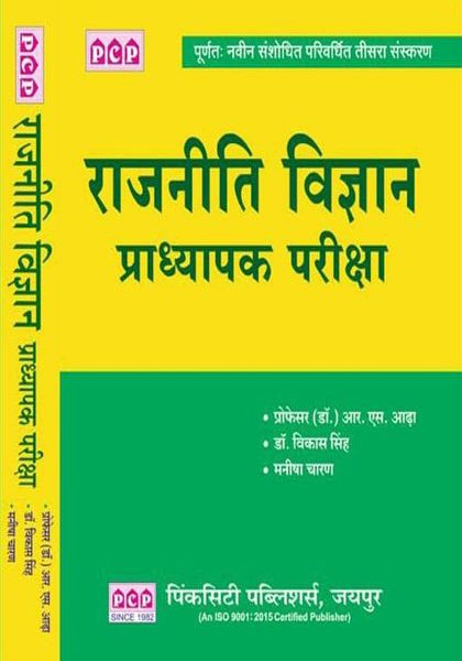 Rajniti Vigyan For Pradhyapak Pariksha By dr.R.S Adha PCP Publication