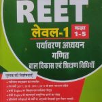 Sanjiv Paryavaran Ahyan Ganit Bal Vikas evm Sikshan Vihiyan For REET Level-1(1to5)
