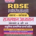 RBD Chetak RBSE Sar Sangrah Rajsthan Adhyan(RBSE) For Reet , RAS By Subhash Charan
