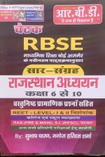 RBD Chetak RBSE Sar Sangrah Rajsthan Adhyan(RBSE) For Reet , RAS By Subhash Charan