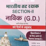 S.K Bhartiya Tatrakshak Section-2 Navik (GD) Book By Ramsingh Yadav
