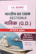 S.K Bhartiya Tatrakshak Section-2 Navik (GD) Book By Ramsingh Yadav