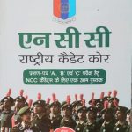 N.C.C National caet Corps) By R.Gupta (In Hindi)