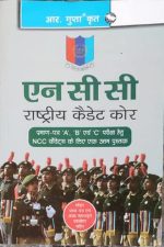 N.C.C National caet Corps) By R.Gupta (In Hindi)