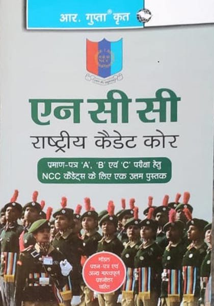 N.C.C National caet Corps) By R.Gupta (In Hindi)