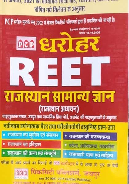 PCP Dharohar Rajsthan Samanya Gyan (Rajsthan Adhyan) For Reet