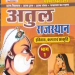 Atul Rajsthan Itihas, Kalla evm Sanskriti Part-1 By Suresh Devanda
