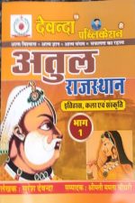 Atul Rajsthan Itihas, Kalla evm Sanskriti Part-1 By Suresh Devanda