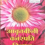 Aavratbiji Vanaspati Vigyan By Singh. Pande ,Jain