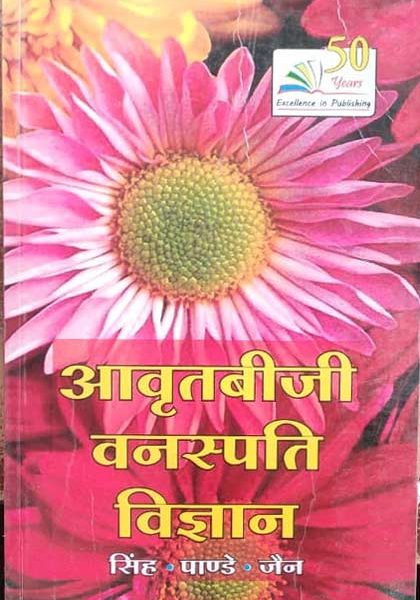 Aavratbiji Vanaspati Vigyan By Singh. Pande ,Jain
