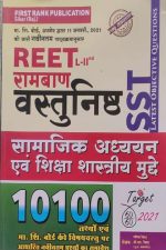 First Rank Ramban Reet Vastunisth SST Samajik Adhyan Evm Siksha Sastriy Mudde By Garima Revad