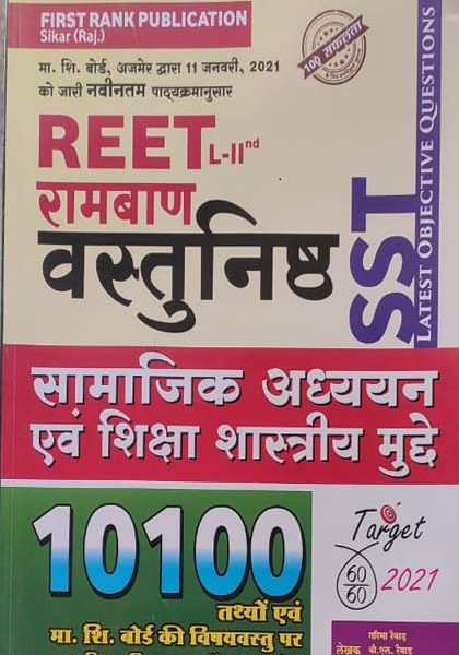 First Rank Ramban Reet Vastunisth SST Samajik Adhyan Evm Siksha Sastriy Mudde By Garima Revad