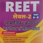 Sanjiv samajik Adhyan Balvikas Evm Siksha Sastriy Mudde For Reet Level-2(6to8)