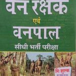 PCP Dharohar Vanrakshak Evm Vanpal