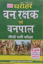 PCP Dharohar Vanrakshak Evm Vanpal