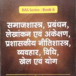 Drishti RAS Series Book-6 SamajSastra Prabandhan Lekhankan evm Ankekshan Prasaskiy Nitisastra Vyavhar Vidhi Khel Evm Yoga For RAS RTS