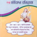 Hindi Sahitya Ka Saral evm Sankshipt Itihas For NET/JRF/SET By Manoj Kumar Mishra