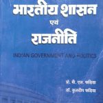 Bhartiy Shasan evm Rajniti (Indian Government And Politics )By B.L Fadiya
