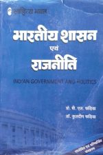 Bhartiy Shasan evm Rajniti (Indian Government And Politics )By B.L Fadiya