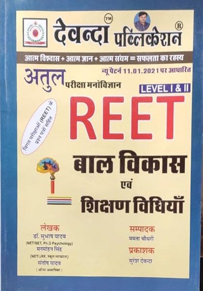 Devanda Atul Balvikas Evm Sikshan Vidhiyan For Reet Level-1&2 By Subhash Yadav