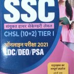 Arihant Complete Guide of SSC CHL(10+2) Tier-1 For Online Exame LDC/DEO/PSA