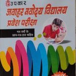 Upkar Jawahar Nawodaya Vadyalaya Pravesh Pariksha For Class-6 By Lal& Jain