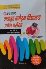 Upkar Jawahar Nawodaya Vadyalaya Pravesh Pariksha For Class-6 By Lal& Jain