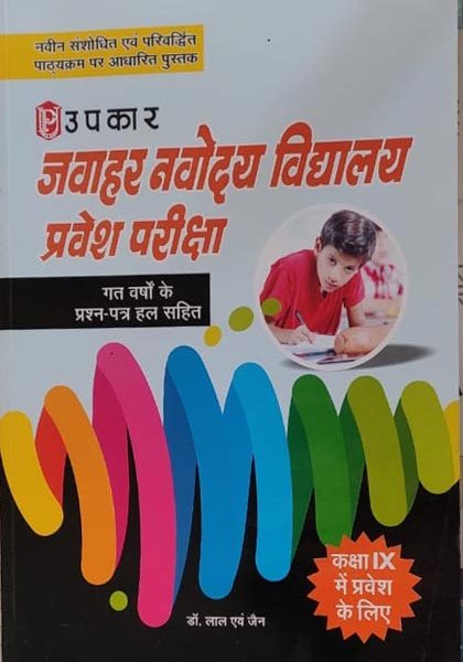 Upkar Jawahar Nawodaya Vadyalaya Pravesh Pariksha For Class-6 By Lal& Jain