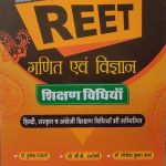 Sugam Reet Ganit Vigyan Vigyan Shikshan Vidhiyan (Maths & Science Teaching Methods) For Reet Level-2(6to8) By Mukesh Pancholi