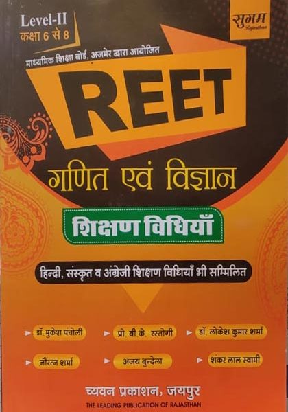 Sugam Reet Ganit Vigyan Vigyan Shikshan Vidhiyan (Maths & Science Teaching Methods) For Reet Level-2(6to8) By Mukesh Pancholi