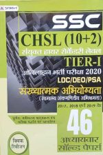 Prabhat SSC CHSL (10+2) Tier-1 Online Exame 2020 For LDC/DEO/PSA/ Sankhyatmak Abhiyogyata 46 Chepterwise Solved Paper