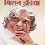 Mission India By Dr.A.P.J. Abdul Kalam