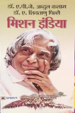 Mission India By Dr.A.P.J. Abdul Kalam