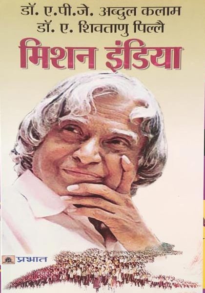Mission India By Dr.A.P.J. Abdul Kalam