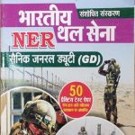 PH Bharatiy Thal-sena NER Senik General Duty (GD ) 50 Practice Test Paper