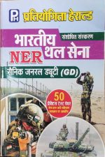 PH Bharatiy Thal-sena NER Senik General Duty (GD ) 50 Practice Test Paper