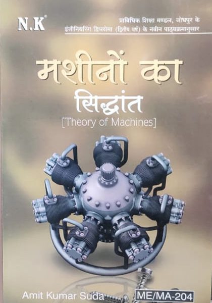 NK Machino Ka Siddhant (Theory Of Machines) By Amit Kumar Suda